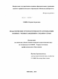 Упина, Марина Борисовна. Педагогические пути подготовки курсантов высших военных учебных заведений к созданию семьи: дис. кандидат педагогических наук: 13.00.08 - Теория и методика профессионального образования. Москва. 2011. 238 с.