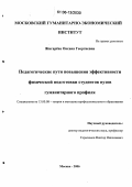 Жигарёва, Оксана Георгиевна. Педагогические пути повышения эффективности физической подготовки студентов вузов гуманитарного профиля: дис. кандидат педагогических наук: 13.00.08 - Теория и методика профессионального образования. Москва. 2006. 198 с.