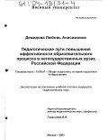 Демидова, Любовь Анисимовна. Педагогические пути повышения эффективности образовательного процесса в негосударственных вузах Российской Федерации: дис. кандидат педагогических наук: 13.00.01 - Общая педагогика, история педагогики и образования. Москва. 2003. 219 с.