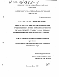 Бурлуцкая, Ольга Александровна. Педагогические средства проектирования учебного курса "Теория и практика развития образовательного стандарта" для повышения квалификации менеджеров образования: дис. кандидат педагогических наук: 13.00.01 - Общая педагогика, история педагогики и образования. Ростов-на-Дону. 2002. 188 с.