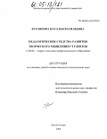 Курлянова, Наталья Васильевна. Педагогические средства развития творческого мышления студентов: дис. кандидат педагогических наук: 13.00.08 - Теория и методика профессионального образования. Магнитогорск. 2004. 175 с.