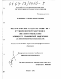 Варенцова, Татьяна Анатольевна. Педагогические средства развития у студентов пространственно-образного мышления в процессе графической подготовки: На примере инженерных специальностей: дис. кандидат педагогических наук: 13.00.08 - Теория и методика профессионального образования. Москва. 2002. 237 с.