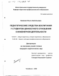 Ханжина, Ольга Анатольевна. Педагогические средства воспитания у студентов ценностного отношения к инженерной деятельности: дис. кандидат педагогических наук: 13.00.01 - Общая педагогика, история педагогики и образования. Челябинск. 2002. 168 с.