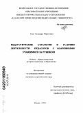 Гали, Гульнара Фаритовна. Педагогические стратегии и условия деятельности педагогов с одаренными учащимися за рубежом: дис. кандидат педагогических наук: 13.00.01 - Общая педагогика, история педагогики и образования. Казань. 2011. 183 с.