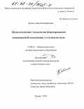 Коваль, Нина Никифоровна. Педагогические технологии формирования позитивной Я - концепции у студентов вуза: дис. кандидат педагогических наук: 13.00.01 - Общая педагогика, история педагогики и образования. Казань. 2003. 182 с.