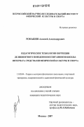 Ромашов, Алексей Александрович. Педагогические технологии коррекции деликвентного поведения воспитанников школы-интерната средствами физической культуры и спорта: дис. кандидат педагогических наук: 13.00.04 - Теория и методика физического воспитания, спортивной тренировки, оздоровительной и адаптивной физической культуры. Москва. 2007. 165 с.