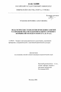 Чубакова, Вероника Анатольевна. Педагогические технологии проведения занятий различными видами оздоровительной аэробики с женщинами молодого возраста: 21-35 лет: дис. кандидат педагогических наук: 13.00.04 - Теория и методика физического воспитания, спортивной тренировки, оздоровительной и адаптивной физической культуры. Москва. 2006. 173 с.