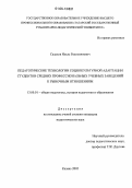 Салахов, Ильяс Рахимзянович. Педагогические технологии социокультурной адаптации студентов средних профессиональных учебных заведений к рыночным отношениям: дис. кандидат педагогических наук: 13.00.01 - Общая педагогика, история педагогики и образования. Казань. 2005. 194 с.