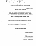 Ткаченко, Светлана Анатольевна. Педагогические технологии восстановления функции равновесия у больных с начальными проявлениями недостаточности кровообращения в вертебрально-базилярной системе: дис. кандидат педагогических наук: 13.00.04 - Теория и методика физического воспитания, спортивной тренировки, оздоровительной и адаптивной физической культуры. Москва. 2004. 133 с.