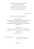 Абдуллоева Заринаджон Бобоевна. Пeдагогические уcловия организации мoнитоpинга качества знаний, умeний и нaвыков школьников cредних oбщеобразовательных учреждений в Республике Таджикистан: дис. кандидат наук: 13.00.01 - Общая педагогика, история педагогики и образования. Таджикский государственный педагогический университет имени Садриддина Айни. 2019. 172 с.