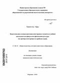 Тамеем Аль-Крад. Педагогические условия адаптации иностранных студентов к учебной деятельности на факультете физической культуры: на примере иностранцев из арабских стран: дис. кандидат педагогических наук: 13.00.01 - Общая педагогика, история педагогики и образования. Воронеж. 2010. 257 с.