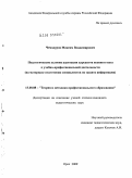 Чемодуров, Максим Владимирович. Педагогические условия адаптации курсантов военного вуза к учебно-профессиональной деятельности: на материале подготовки специалистов по защите информации: дис. кандидат педагогических наук: 13.00.08 - Теория и методика профессионального образования. Орел. 2009. 216 с.