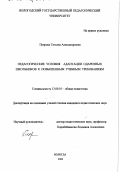 Поярова, Татьяна Александровна. Педагогические условия адаптации одаренных школьников к повышенным учебным требованиям: дис. кандидат педагогических наук: 13.00.01 - Общая педагогика, история педагогики и образования. Вологда. 2000. 230 с.