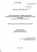 Иксанова, Гузель Ринатовна. Педагогические условия адаптации студентов младших курсов к кредитной системе обучения: На материале вузов Республики Казахстан: дис. кандидат педагогических наук: 13.00.08 - Теория и методика профессионального образования. Казань. 2006. 204 с.