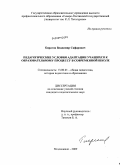 Бирагов, Владимир Сафарович. Педагогические условия адаптации учащихся к образовательному процессу в современной школе: дис. кандидат педагогических наук: 13.00.01 - Общая педагогика, история педагогики и образования. Владикавказ. 2009. 156 с.