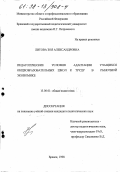 Литова, Зоя Александровна. Педагогические условия адаптации учащихся общеобразовательных школ к труду в рыночной экономике: дис. кандидат педагогических наук: 13.00.01 - Общая педагогика, история педагогики и образования. Брянск. 1998. 195 с.