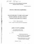 Лосева, Светлана Вадимовна. Педагогические условия адаптации воспитанников детских домов к учебной деятельности в школе: дис. кандидат педагогических наук: 13.00.01 - Общая педагогика, история педагогики и образования. Челябинск. 2000. 171 с.