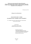 Шапоров Антон Михайлович. Педагогические условия академической успешности обучающихся: дис. кандидат наук: 00.00.00 - Другие cпециальности. ФГБОУ ВО «Ярославский государственный педагогический университет им. К.Д. Ушинского». 2022. 381 с.