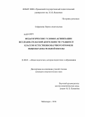 Софронова, Лариса Анатольевна. Педагогические условия активизации исследовательской деятельности учащихся классов естественнонаучного профиля общеобразовательной школы: дис. кандидат наук: 13.00.01 - Общая педагогика, история педагогики и образования. Чебоксары. 2014. 225 с.