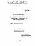 Грачева, Надежда Викторовна. Педагогические условия активизации познавательной направленности младших школьников: дис. кандидат педагогических наук: 13.00.01 - Общая педагогика, история педагогики и образования. Киров. 2004. 205 с.