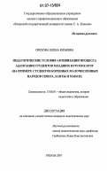 Орехова, Елена Юрьевна. Педагогические условия активизации процесса адаптации студентов младших курсов к вузу: на примере студентов коренных малочисленных народов Севера, ханты и манси: дис. кандидат педагогических наук: 13.00.01 - Общая педагогика, история педагогики и образования. Рязань. 2007. 210 с.