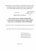 Майоров, Игорь Александрович. Педагогические условия активизации саморазвития межпредметных компетенций учителя естественнонаучных дисциплин: дис. кандидат педагогических наук: 13.00.01 - Общая педагогика, история педагогики и образования. Казань. 2011. 191 с.