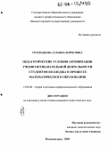 Осолодкова, Татьяна Борисовна. Педагогические условия активизации учебно-познавательной деятельности студентов колледжа в процессе математического образования: дис. кандидат педагогических наук: 13.00.08 - Теория и методика профессионального образования. Магнитогорск. 2005. 178 с.