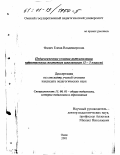 Фадич, Елена Владимировна. Педагогические условия актуализации нравственных поступков школьников: 3 - 5 классы: дис. кандидат педагогических наук: 13.00.01 - Общая педагогика, история педагогики и образования. Омск. 2001. 187 с.