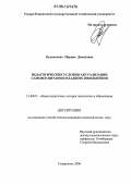 Кузьмичева, Марина Давидовна. Педагогические условия актуализации самовоспитания младших школьников: дис. кандидат педагогических наук: 13.00.01 - Общая педагогика, история педагогики и образования. Ставрополь. 2006. 153 с.