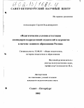 Александров, Сергей Владимирович. Педагогические условия аттестации командиров подразделений слушателей и курсантов в системе военного образования России: дис. кандидат педагогических наук: 13.00.01 - Общая педагогика, история педагогики и образования. Санкт-Петербург. 2002. 221 с.