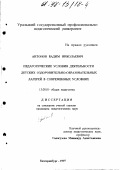 Антонов, Вадим Николаевич. Педагогические условия деятельности детских оздоровительно-образовательных лагерей в современных условиях: дис. кандидат педагогических наук: 13.00.01 - Общая педагогика, история педагогики и образования. Екатеринбург. 1997. 185 с.