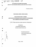 Тоболкина, Ирина Николаевна. Педагогические условия деятельности общеобразовательного учреждения по развитию одаренности детей: дис. кандидат педагогических наук: 13.00.01 - Общая педагогика, история педагогики и образования. Томск. 2003. 241 с.