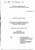 Потапов, Александр Семенович. Педагогические условия дифференциации обучения школьников в зависимости от особенностей восприятия учебной информации: дис. кандидат педагогических наук: 13.00.01 - Общая педагогика, история педагогики и образования. Б. м.. 0. 196 с.