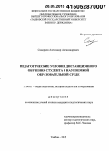 Скворцов, Александр Александрович. Педагогические условия дистанционного обучения студента в наукоемкой образовательной среде: дис. кандидат наук: 13.00.01 - Общая педагогика, история педагогики и образования. Тамбов. 2015. 240 с.