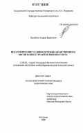 Неробеев, Андрей Борисович. Педагогические условия духовно-нравственного воспитания курсантов военного вуза: дис. кандидат педагогических наук: 13.00.02 - Теория и методика обучения и воспитания (по областям и уровням образования). Кострома. 2006. 190 с.