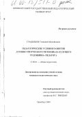 Гладышев, Геннадий Михайлович. Педагогические условия духовно-творческого потенциала будущего художника-педагога: дис. кандидат педагогических наук: 13.00.01 - Общая педагогика, история педагогики и образования. Оренбург. 2000. 205 с.