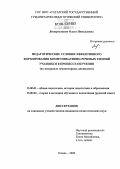 Липартелиани, Ольга Николаевна. Педагогические условия эффективного формирования коммуникативно-речевых умений учащихся в процессе обучения: На материале гуманитарных дисциплин: дис. кандидат педагогических наук: 13.00.01 - Общая педагогика, история педагогики и образования. Казань. 2006. 219 с.