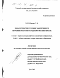 Галеб Нашван С.М.. Педагогические условия эффективного изучения рекурсии в средней и высшей школе: дис. кандидат педагогических наук: 13.00.02 - Теория и методика обучения и воспитания (по областям и уровням образования). Тула. 2001. 178 с.