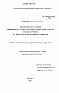 Филиппова, Галина Леонидовна. Педагогические условия эффективного профессионально-личностного развития будущего учителя: на материале педагогического колледжа: дис. кандидат педагогических наук: 13.00.01 - Общая педагогика, история педагогики и образования. Мурманск. 2007. 190 с.