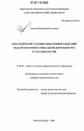 Семенов, Владимир Николаевич. Педагогические условия эффективной адаптации педагогов к профессиональной деятельности в ссузах МВД России: дис. кандидат педагогических наук: 13.00.08 - Теория и методика профессионального образования. Санкт-Петербург. 2006. 189 с.