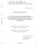 Торопова, Лариса Михайловна. Педагогические условия эффективной организации профессионального туристского образования на основе информационных технологий: дис. кандидат педагогических наук: 13.00.08 - Теория и методика профессионального образования. Москва. 2002. 146 с.