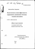 Фролкова, Нина Григорьевна. Педагогические условия эффективности коррекционно-развивающего обучения младших школьников: дис. кандидат педагогических наук: 13.00.01 - Общая педагогика, история педагогики и образования. Пенза. 2000. 166 с.