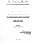 Нерсесян, Владимир Иванович. Педагогические условия эффективности практического обучения в сельском учреждении начального профессионального образования: дис. кандидат педагогических наук: 13.00.08 - Теория и методика профессионального образования. Москва. 2003. 189 с.