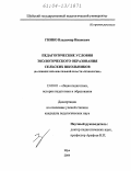 Гинко, Владимир Иванович. Педагогические условия экологического образования сельских школьников: На примере образовательной области "Технология": дис. кандидат педагогических наук: 13.00.01 - Общая педагогика, история педагогики и образования. Шуя. 2004. 265 с.