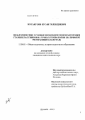 Мусакулов, Кусан Толендиевич. Педагогические условия экономической подготовки старшеклассников на уроках технологии: на примере Республики Казахстан: дис. кандидат педагогических наук: 13.00.01 - Общая педагогика, история педагогики и образования. Душанбе. 2013. 252 с.