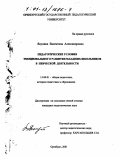 Якунина, Валентина Александровна. Педагогические условия эмоционального развития младших школьников в певческой деятельности: дис. кандидат педагогических наук: 13.00.01 - Общая педагогика, история педагогики и образования. Оренбург. 2001. 160 с.