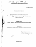 Ковалева, Елена Адамовна. Педагогические условия формирования базовой информационно-компьютерной готовности студентов вузов: дис. кандидат педагогических наук: 13.00.08 - Теория и методика профессионального образования. Челябинск. 2001. 182 с.