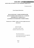 Лопата, Карина Михайловна. Педагогические условия формирования дискурсивной компетентности у студентов медицинского университета: на примере изучения иностранного языка: дис. кандидат наук: 13.00.08 - Теория и методика профессионального образования. Курск. 2014. 222 с.