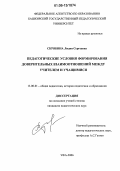 Скрябина, Лидия Сергеевна. Педагогические условия формирования доверительных взаимоотношений между учителем и учащимися: дис. кандидат педагогических наук: 13.00.01 - Общая педагогика, история педагогики и образования. Уфа. 2006. 184 с.