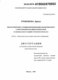 Урекешова, Лариса. Педагогические условия формирования экологического самосознания младших подростков: на примере уроков географии в Республике Казахстан: дис. кандидат наук: 13.00.01 - Общая педагогика, история педагогики и образования. Москва. 2015. 150 с.